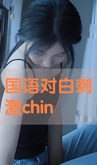 国产对白刺激在线观看